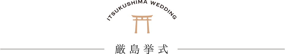 ITSUKUSHIMS WEDDING｜厳島挙式